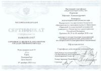 Сертификат сотрудника Карякин М.А.